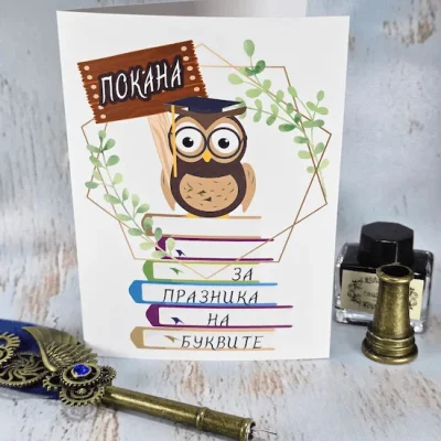 Покана за празник на буквите 1107 със сова и книги
