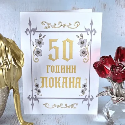 Покана за юбилей 1124 аранжирана с червени рози