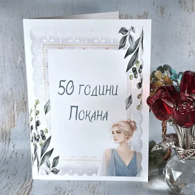 Покана за юбилей 50 години 1162 аранжирана с червени рози