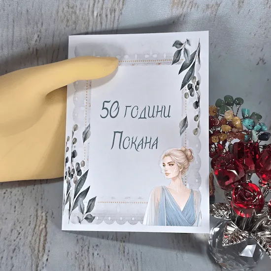 Покана за юбилей 50 години 1162 с ръка за мащаб