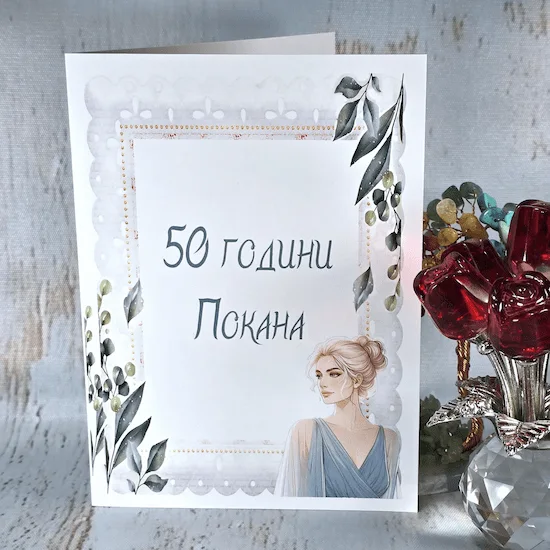 Покана за юбилей 50 години 1162 аранжирана с червени рози