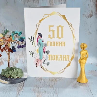 Покана за юбилей 1088 с жена с шапка