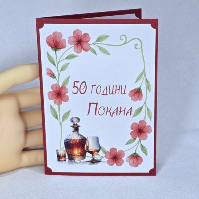 🌷 Покана за 50 годишен юбилей на жена 1219 основна