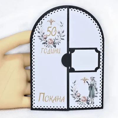 Покана за юбилей на жена безплатна персонализация на текста 1221 с формата н аврата