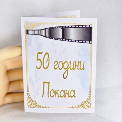 ✨Покана за 50 годишен юбилей лице