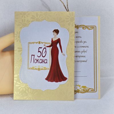 👑 Покана за юбилей 50 1225 основна