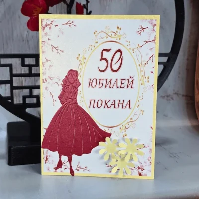 Покана за юбилей на жена 1131 с 3D цветя